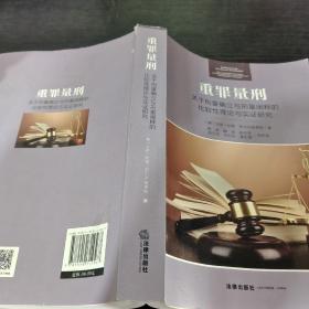 重罪量刑：关于刑量确立与刑量阐释的比较性理论与实证研究