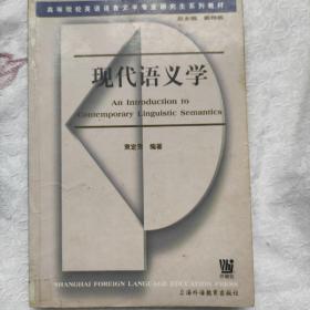 高等院校英语语言文学专业研究生系列教材：现代语义学