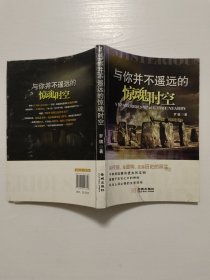 与你并不遥远的惊魂时空