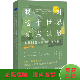 我对这个世界有点过敏：心理问题的普遍性与污名化