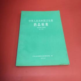 中华人民共和国卫生部药品标准 中药成方制剂第十五册