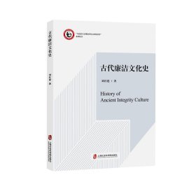 古代廉潔文化史
