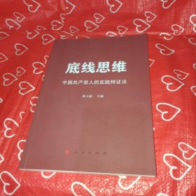 底线思维——中国共产党人的实践辩证法