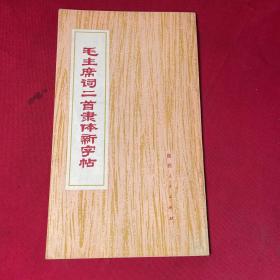毛主席詞二首隸體新字帖