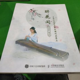 醉花间：玉面小嫣然古筝改编作品集三