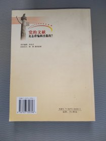 党的文献是怎样编辑出版的?
