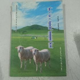 肉羊的集约化生产技术 : 蒙古文