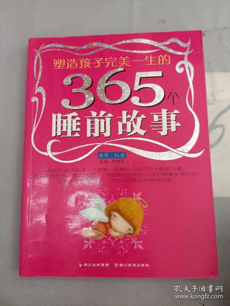 塑造孩子完美一生的365个睡前故事:香梦(红卷)(注音版)