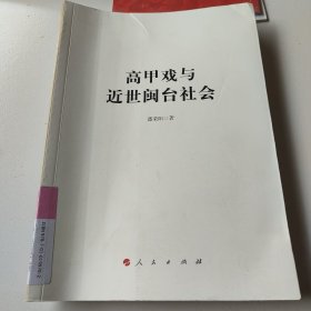 高甲戏与近世闽台社会