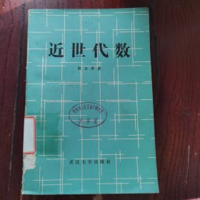 近世代数