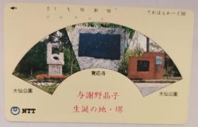 日本电话卡～人物/公园寺庙专题~觉応寺，与谢野晶子诞生地.堺，大仙公园（过期废卡，收藏用）