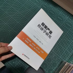 榨菜产业经济学研究
