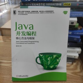 Java并发编程：核心方法与框架