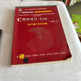 C程序设计（第五版）/中国高等院校计算机基础教育课程体系规划教材 