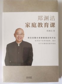 郑渊洁家庭教育课 郑渊洁新书首次公开分享家教理念和方法，没有不成才的孩子，只有不会教的父母