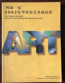 巜四海一家· 2002驻华使馆艺术藏品展》