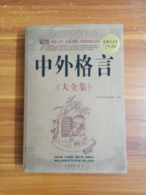 中外格言大全集