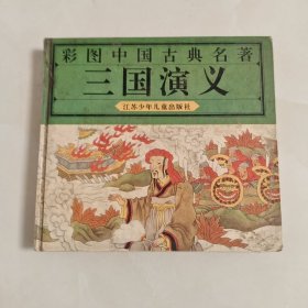 三国演义