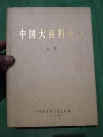 中国大百科全书     力学