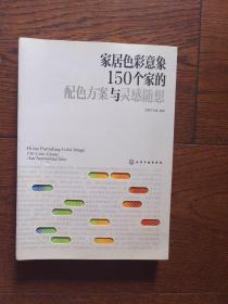 家居色彩意象：150个家的配色方案与灵感随想