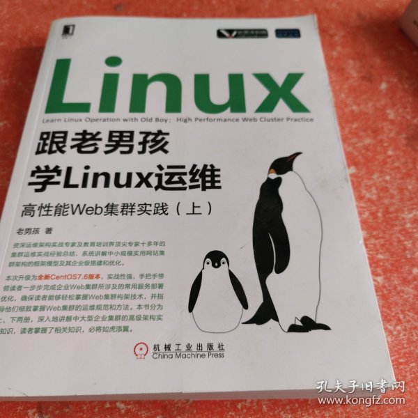 跟老男孩学Linux运维：高性能Web集群实践（上）