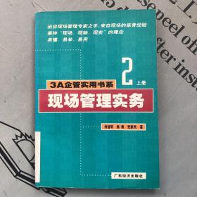 3A企管实用书系2    现场管理实务（上册）【散册，给书友配书吧，6.21元包邮局挂刷。】