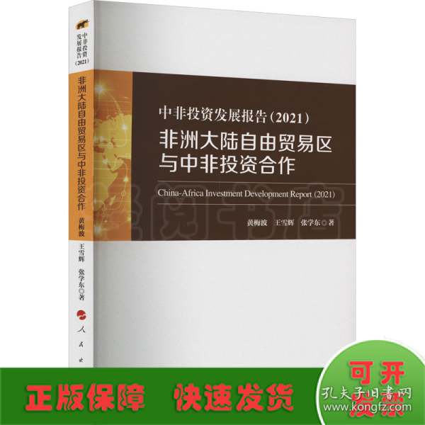 中非投资发展报告（2021）——非洲大陆自由贸易区与中非投资合作