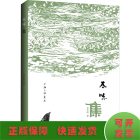 本味集