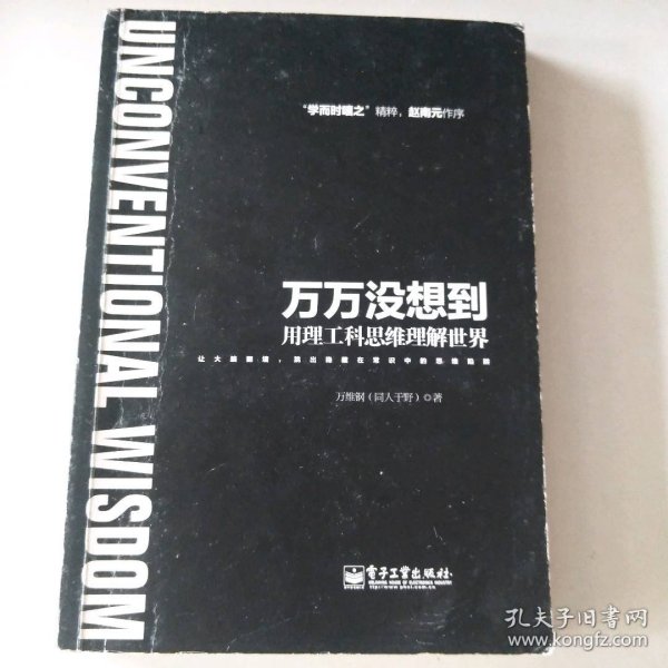 万万没想到：用理工科思维理解世界