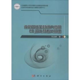 液氧固碳全封閉內燃機co2固化和著火機理 大中專理科計算機 劉永峰 新華正版