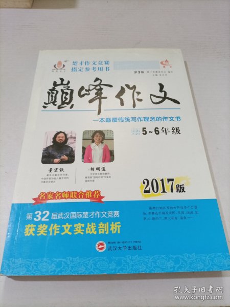 2017年楚才作文竞赛指定参考用书巅峰作文小学5-6年级