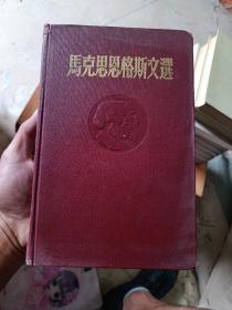 马克思恩格斯文选 雨卷集 第二卷(品相如图)