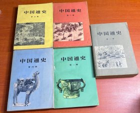 中国通史（1-5册）