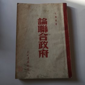 1947年 毛泽东《论联合政府》