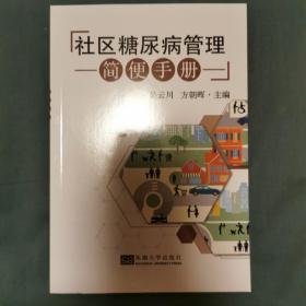 社区糖尿病管理简便手册