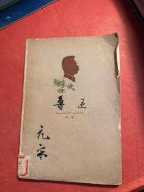 鲁迅