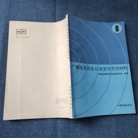 广播电视国家标准宣传贯彻材料