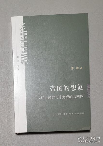 帝国的想象：文明、族群与未完成的共同体