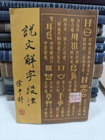 说文解字段注下册