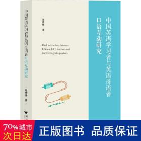 中国英语学者与英语母语者语互动研究 外语－实用英语 骆传伟|责编:蔡圆圆