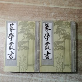 篆学丛书（上下册）