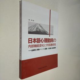 日语心理动词的内部功能变化和外部连续性   日文版