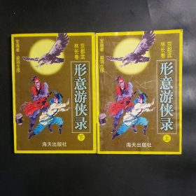 形意游侠录（上下）