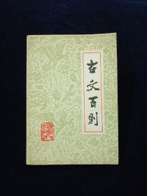 古文百则【收录邹忌讽齐王纳谏、非攻、过秦论、陈情表、桃花源记、醉翁亭记、爱莲说、送东阳马生序等名篇。】