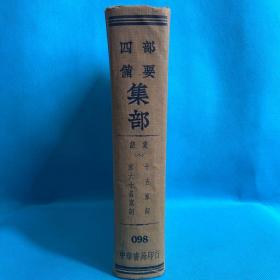 四部备要:集部（98）宋六十名家词 十五家词