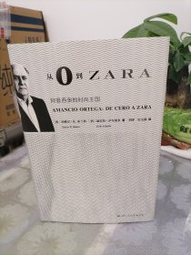 从0到ZARA：阿曼西奥的时尚王国