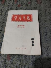 学习文选 1967年