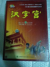 全新正版T幼儿童宝宝早教材汉字宫dvd第一二三部教学习识字启蒙视频光盘光碟片