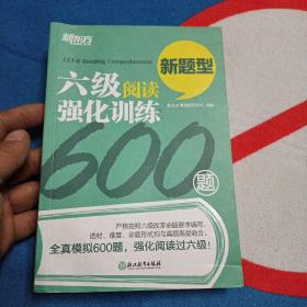 新东方 六级阅读强化训练600题