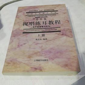 视唱练耳教程（单声部视唱与听写 上册）